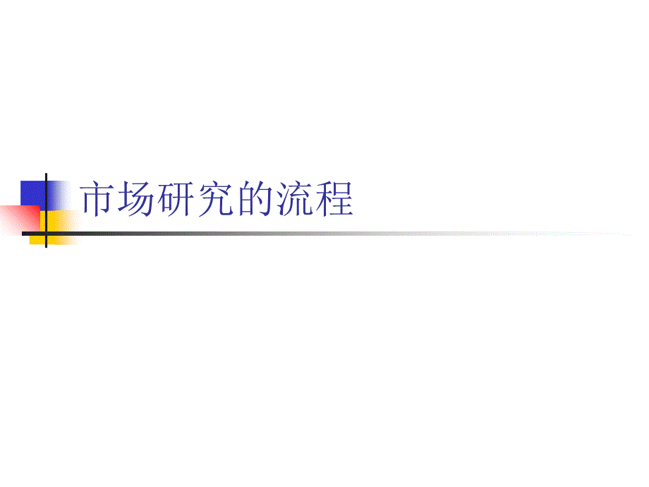 市场研究技术2定量研究_第1页