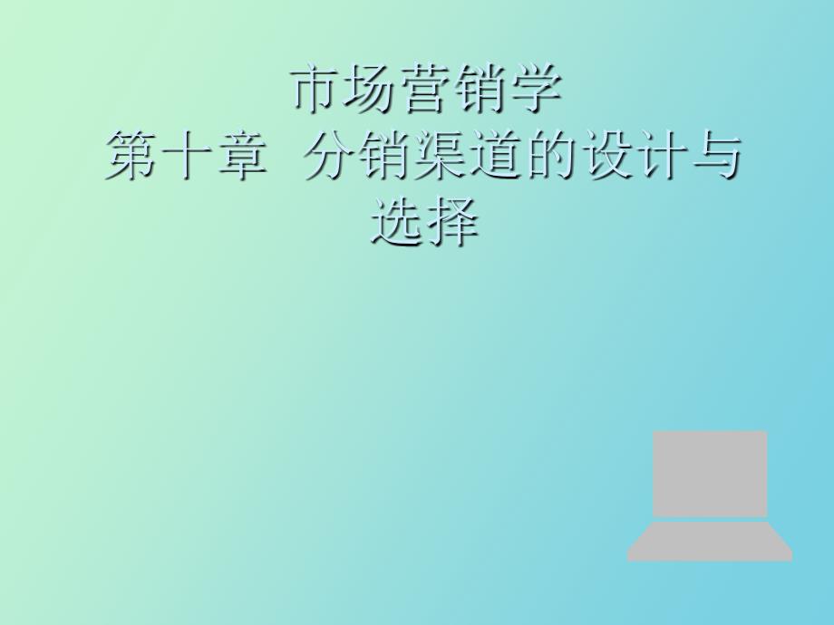 市场营销学第十章分销渠道的设计与选择_第1页