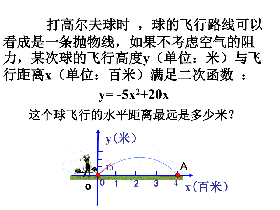 5.4二次函数与一元二次方程_第1页