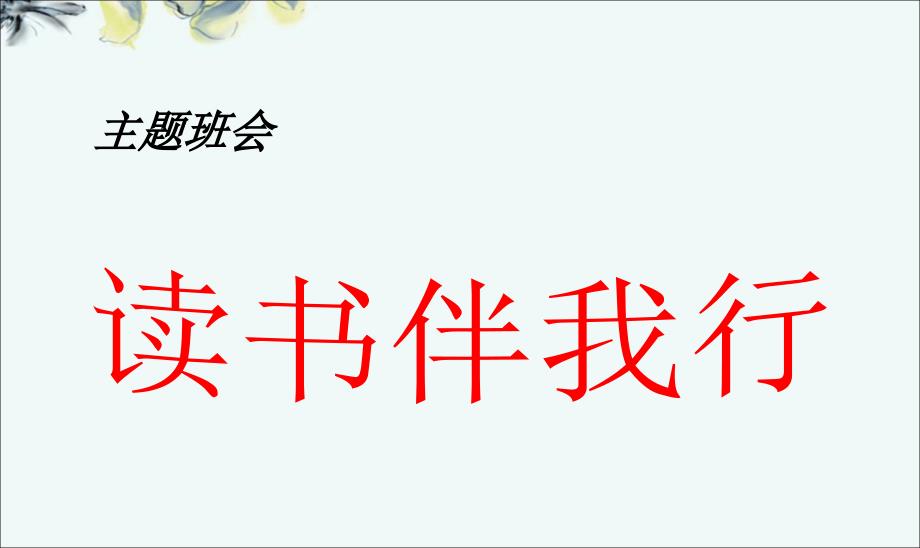 读书伴我行主题班会课件_第1页