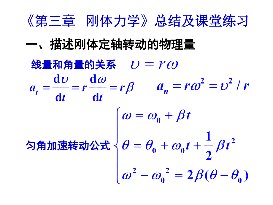 第三章-《刚体力学》总结课件_第1页