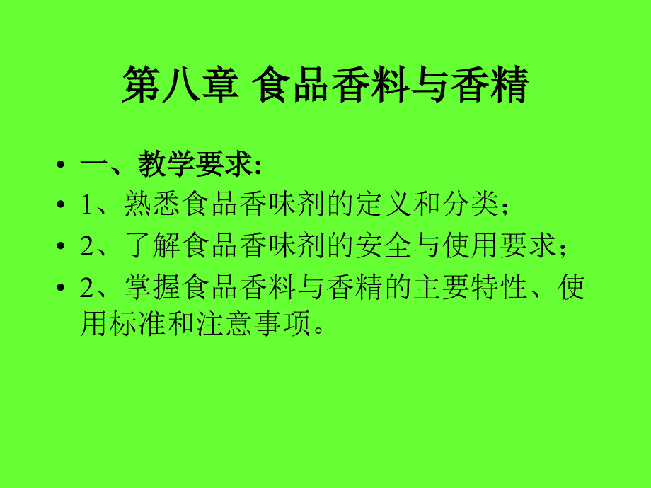 食品香料和香精课件_第1页