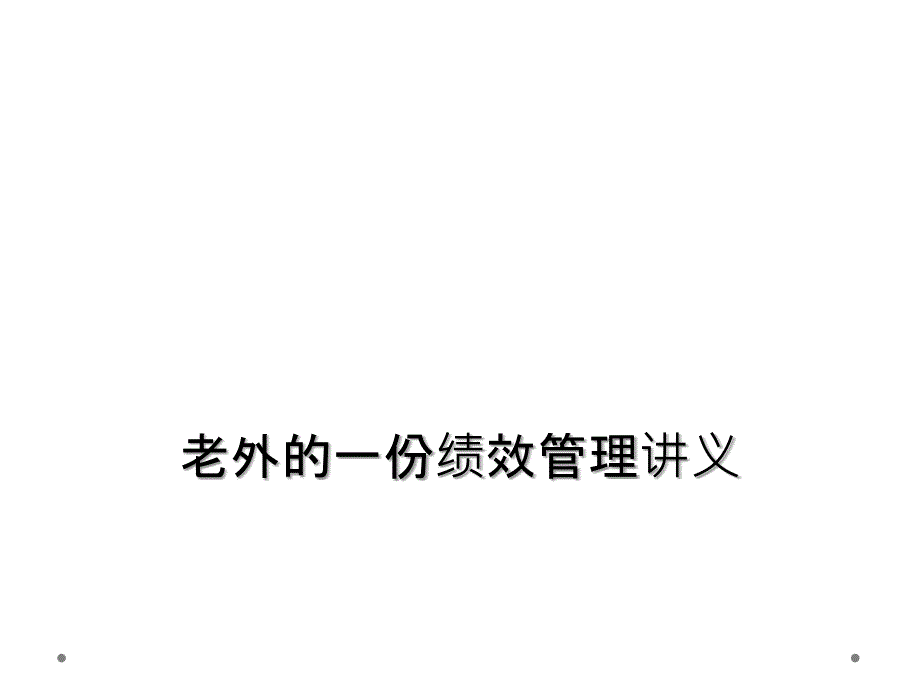 老外的一份绩效管理讲义课件_第1页