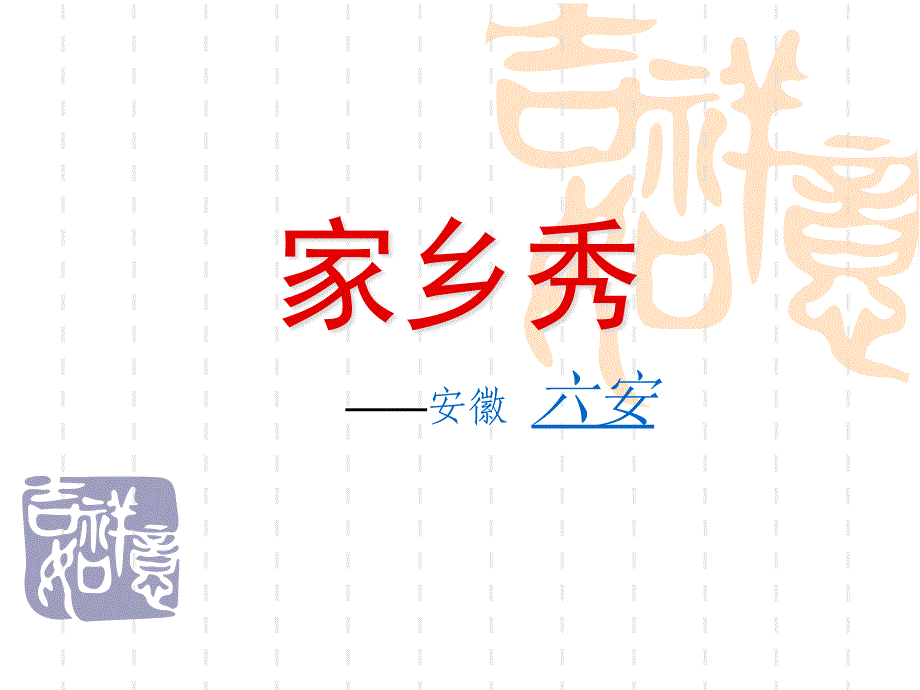 家乡风景介绍安徽六安_第1页