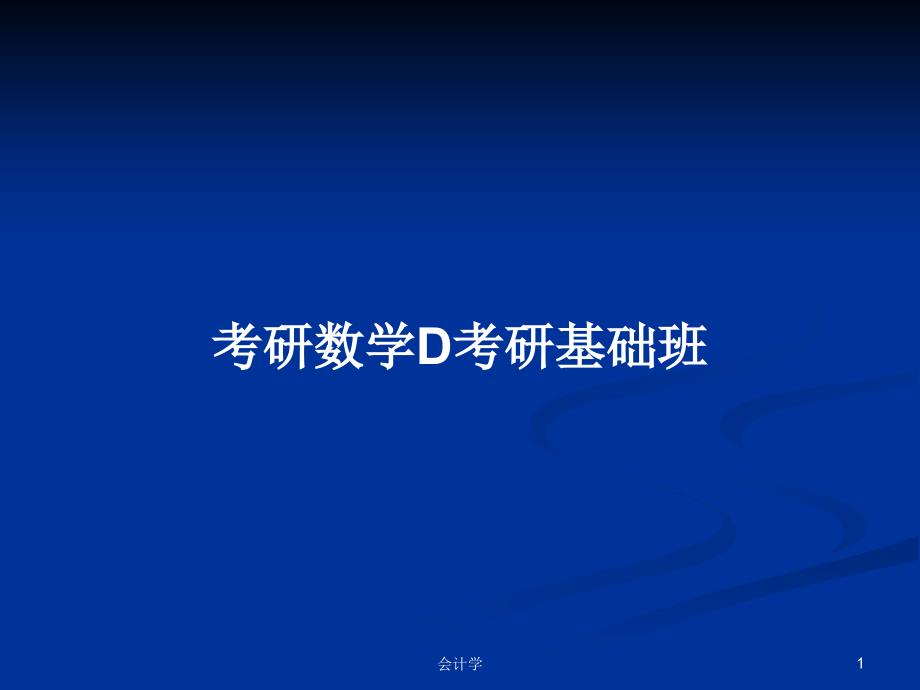 考研数学D考研基础班教案课件_第1页