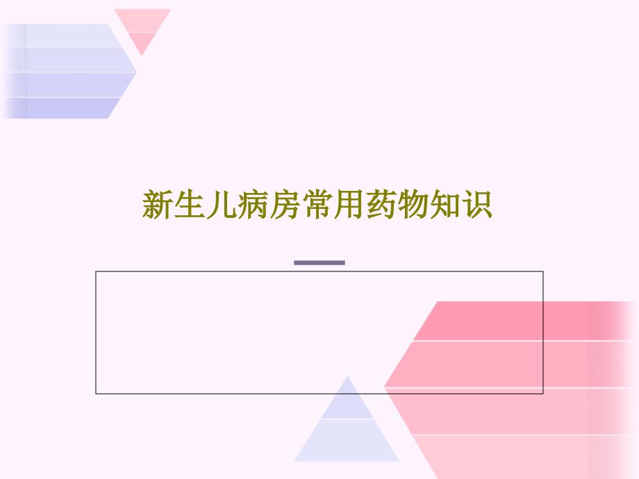 新生儿病房常用药物知识课件_第1页