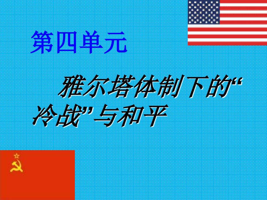 第四单元雅尔塔体系下的冷战与和平复习课件_第1页