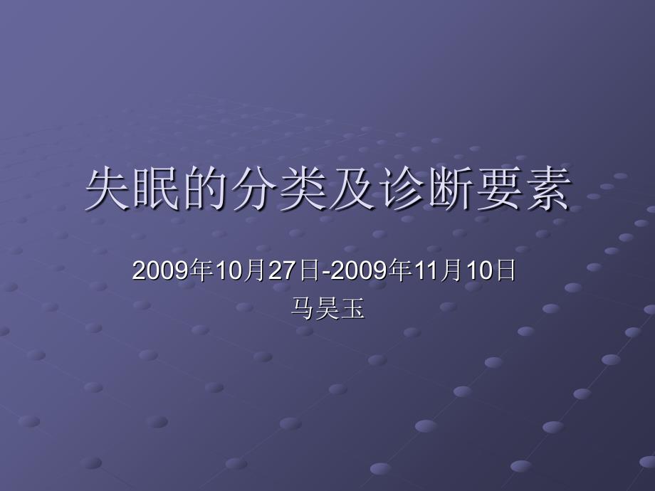 失眠分类及诊断要素_第1页