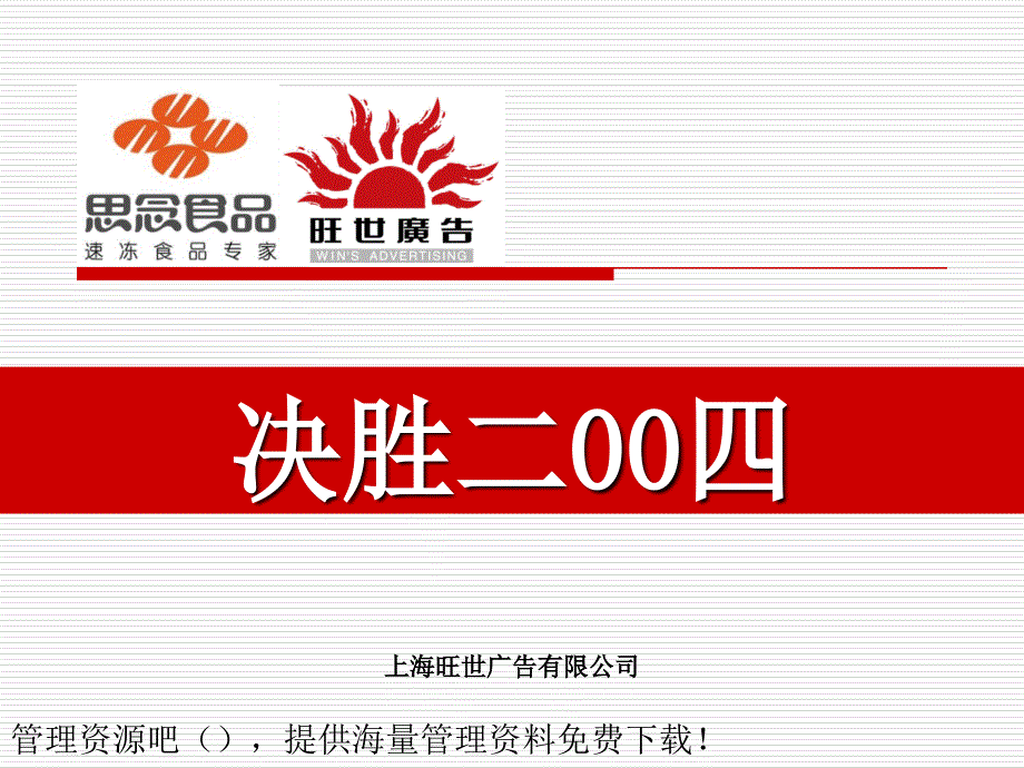 思念食品决胜创新营销全程策划_第1页