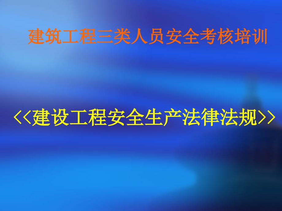 建筑工程三类人员安全考核培训_第1页