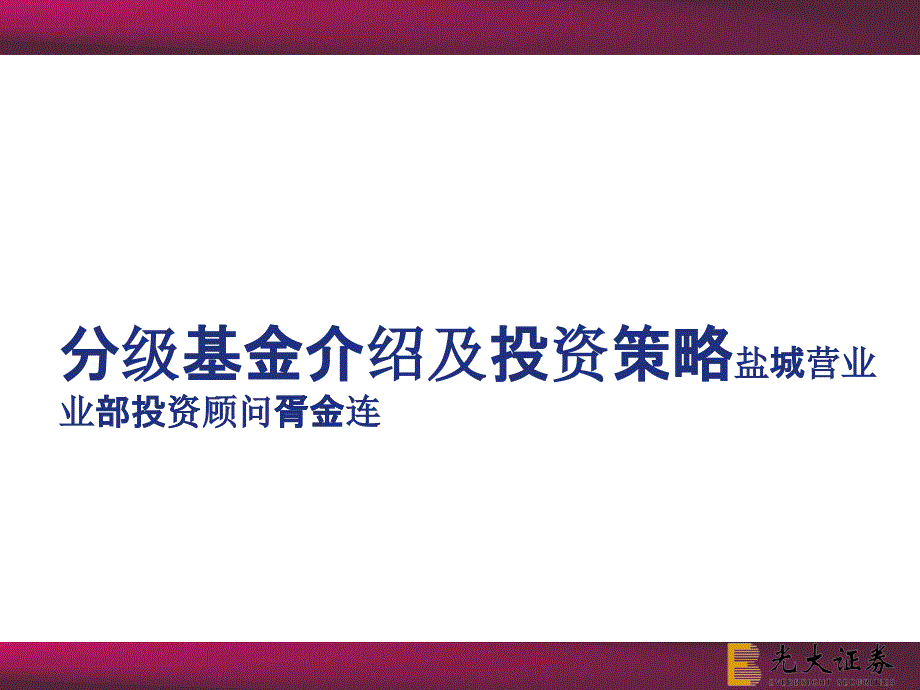 分级基金介绍及投资策略报告_第1页