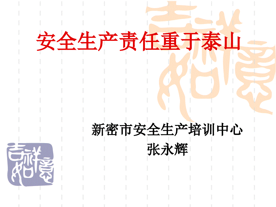 副科级干部安全培训_第1页