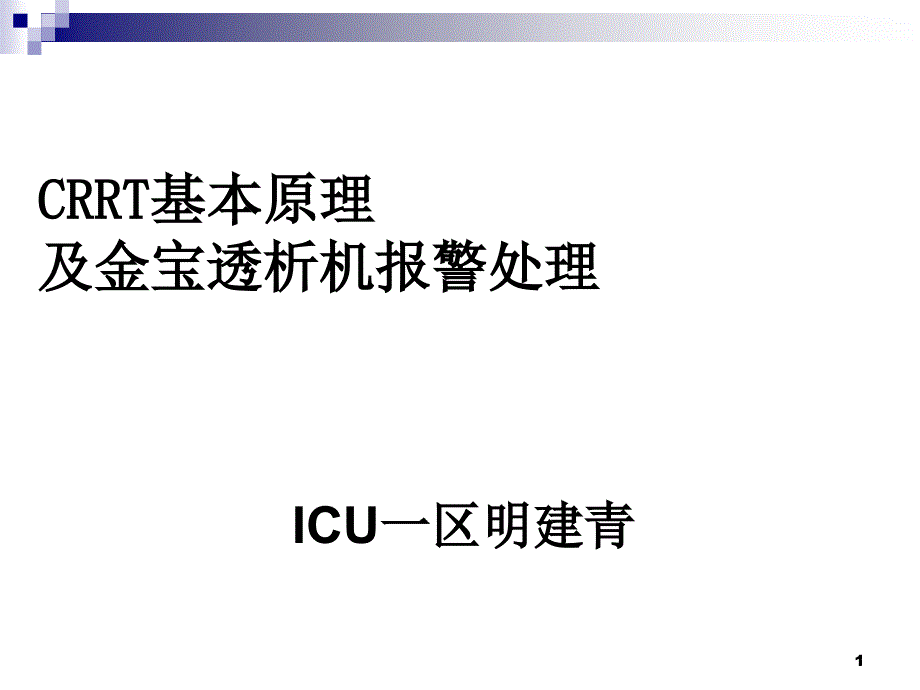 金宝CRRT常见报警及对策讲解学习课件_第1页