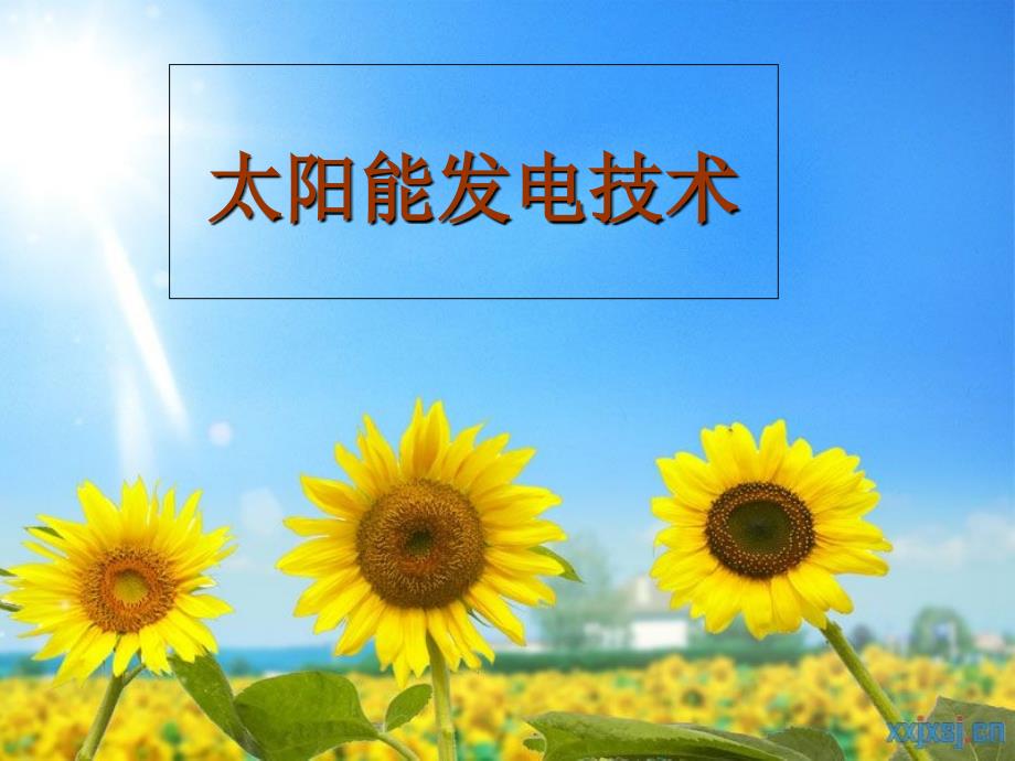 太阳能发电技术原理_第1页