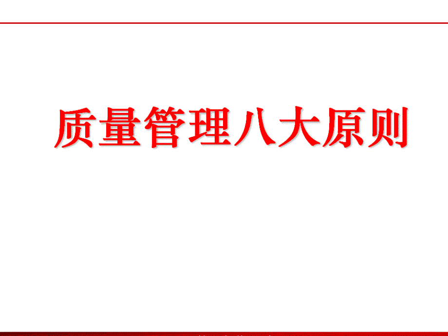 质量管理体系八大原则课件_第1页