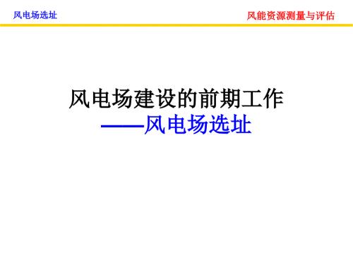 風(fēng)電場選址分解課件