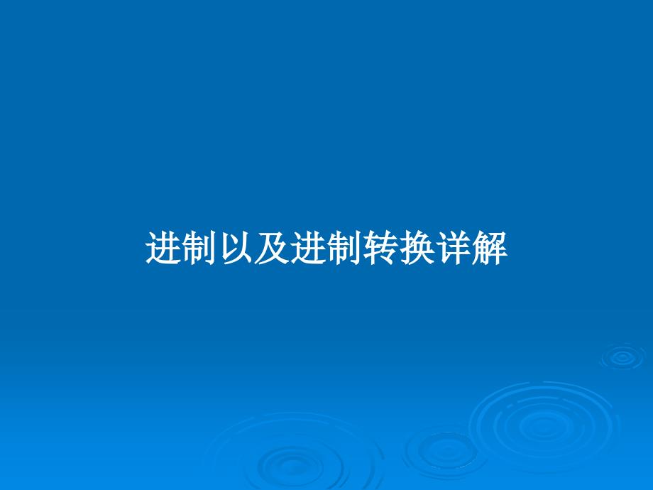 进制以及进制转换详解教案课件_第1页