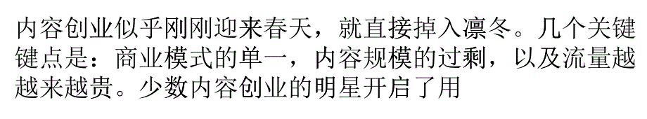 内容创业春天已过：内容创业者们需要一点人生经验_第1页