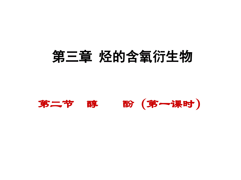 第三章烃的含氧衍醇酚课件_第1页