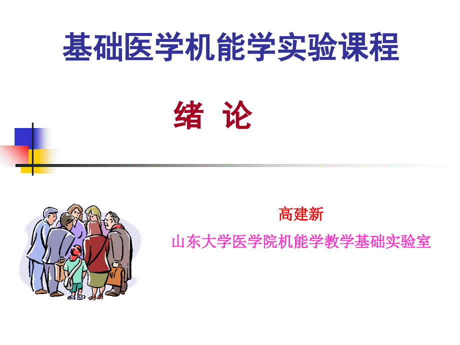 基础医学机能学实验章节程_第1页