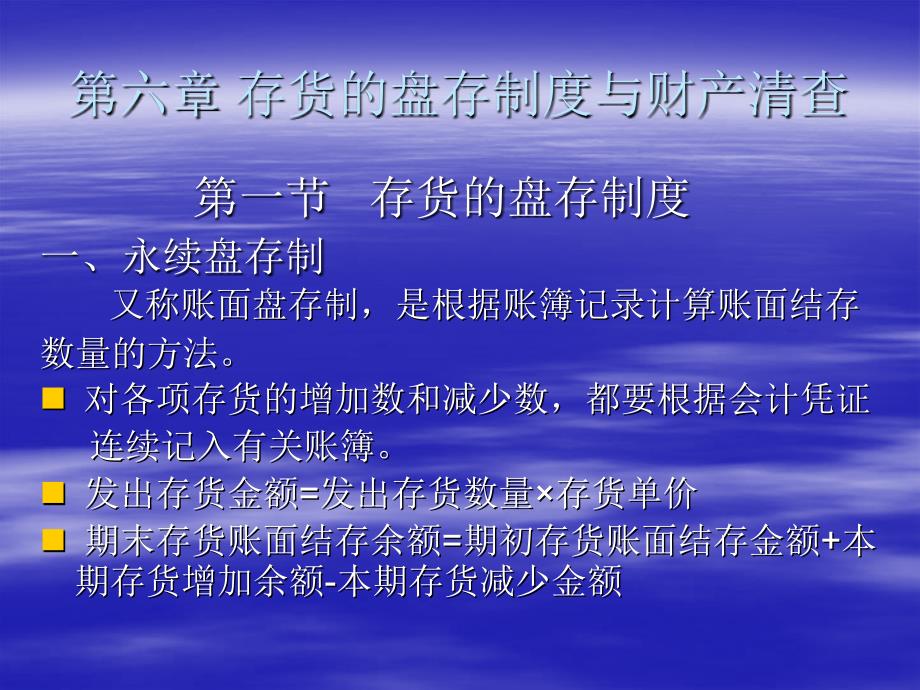 第六章-存货的盘存制度与财产清查课件_第1页