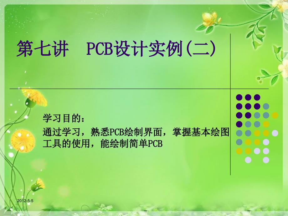 第七讲-PCB设计实例二-课件_第1页