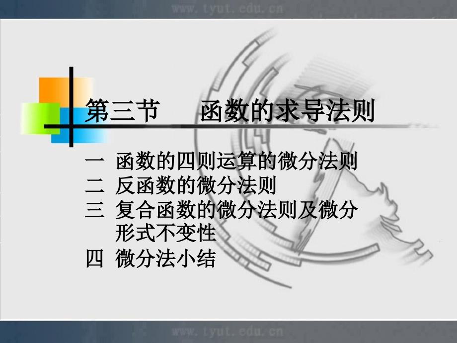 微积分课件2-3函数的求导法则_第1页