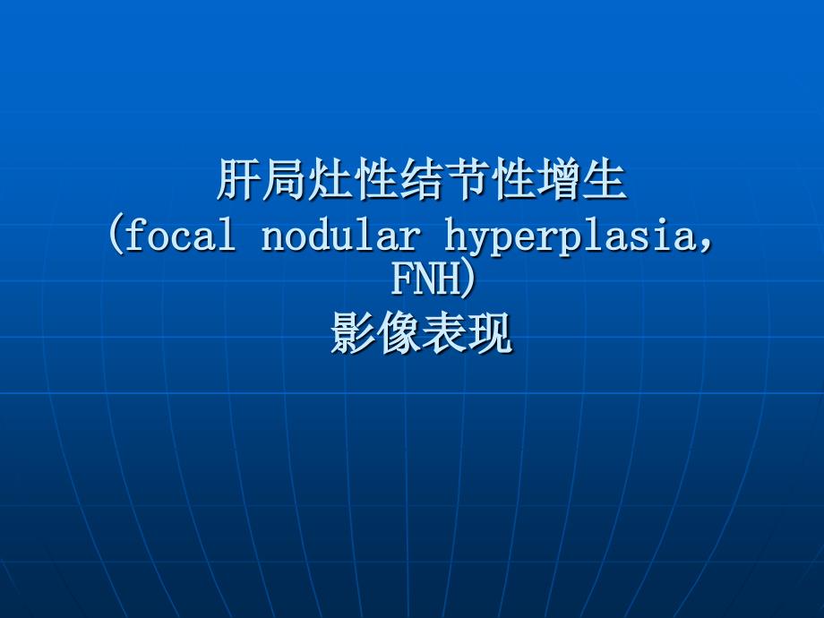 肝局灶性结节性增生课件_第1页