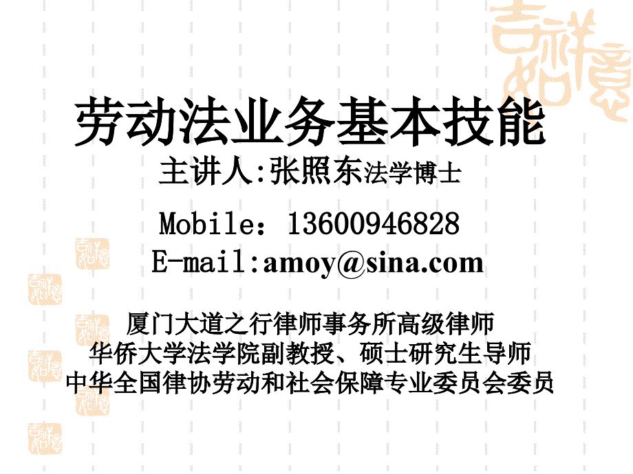 劳动法业务基本技能-福建律师协会_第1页