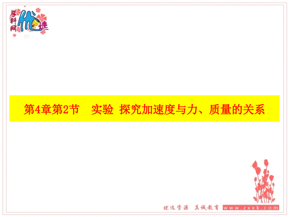 实验探究加速度与力、质量的关系_第1页