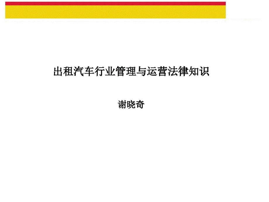 出租汽车行业管理与运营法律知识_第1页