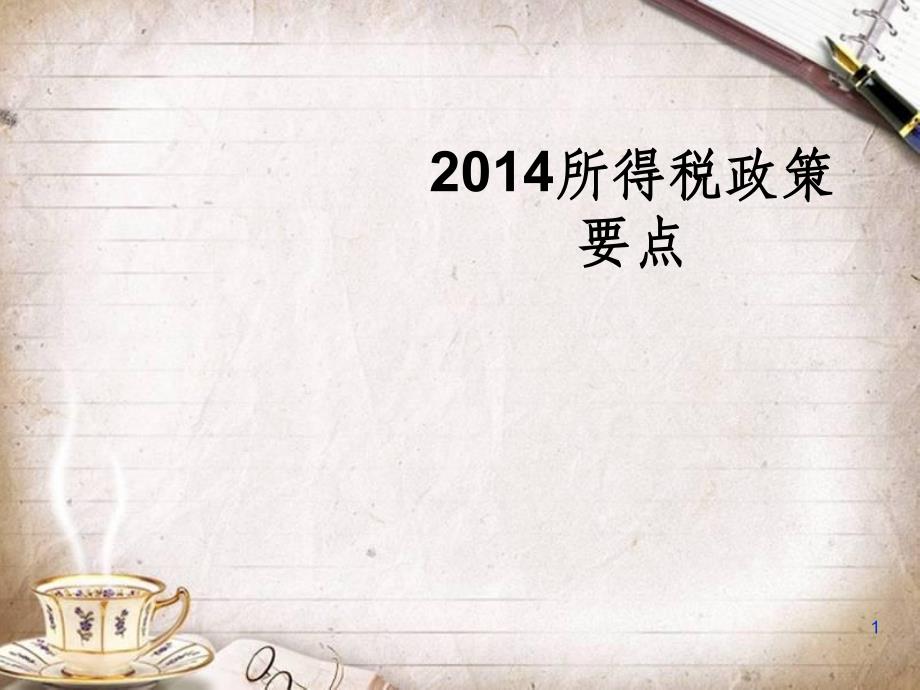 2014所得税政策要点分析 (ppt 39页)_第1页