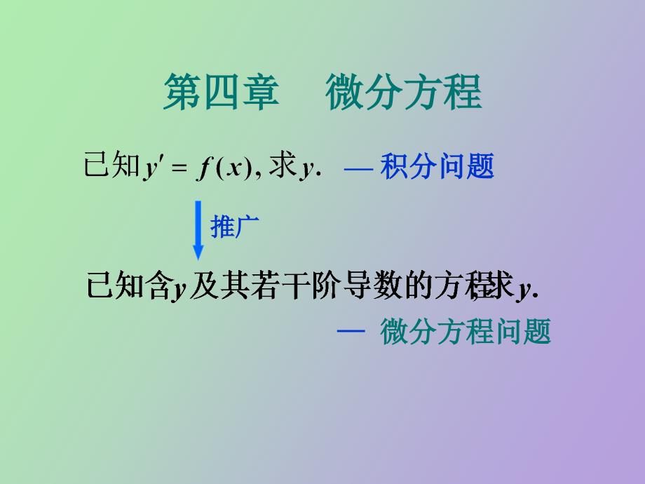 微分方程的基本概念_第1页