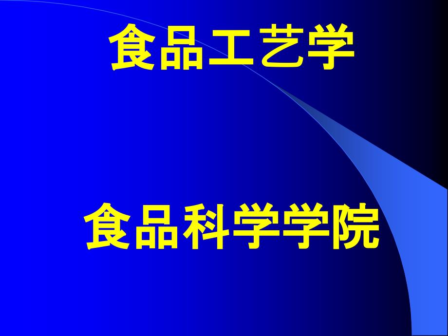 食品工艺学教材课件_第1页