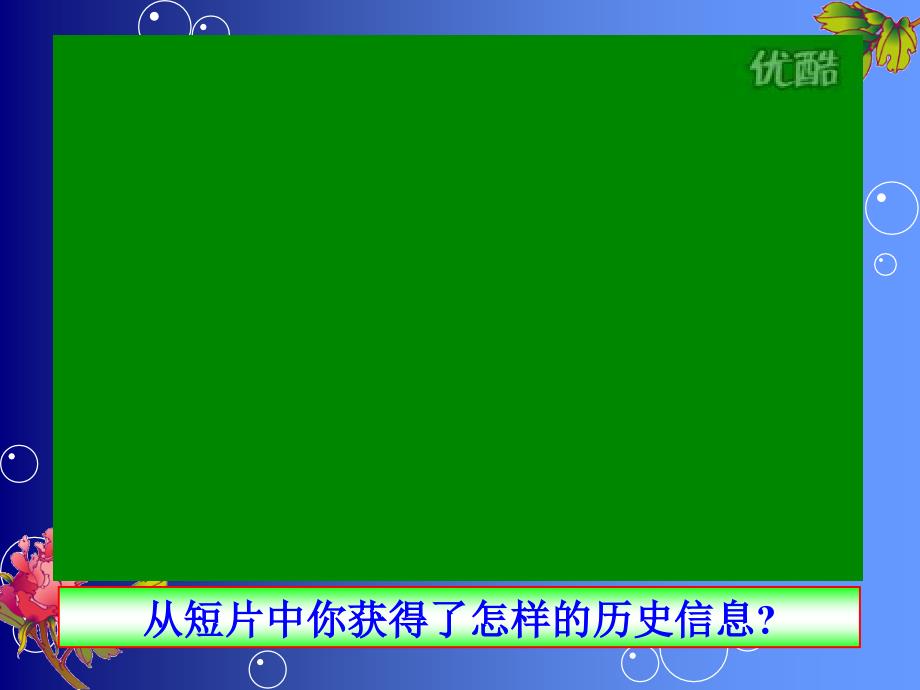 从短片中你获得了怎样的历史信息？-课件_第1页