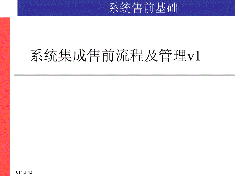 系统集成售前流程及管理课件教材讲义_第1页