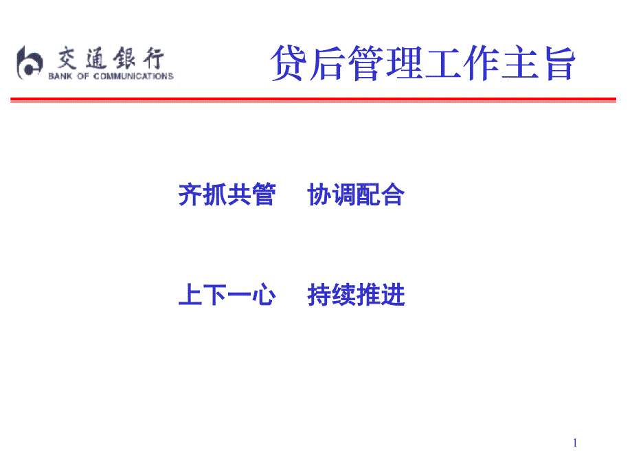 银行贷后管理定期报告制度课件_第1页