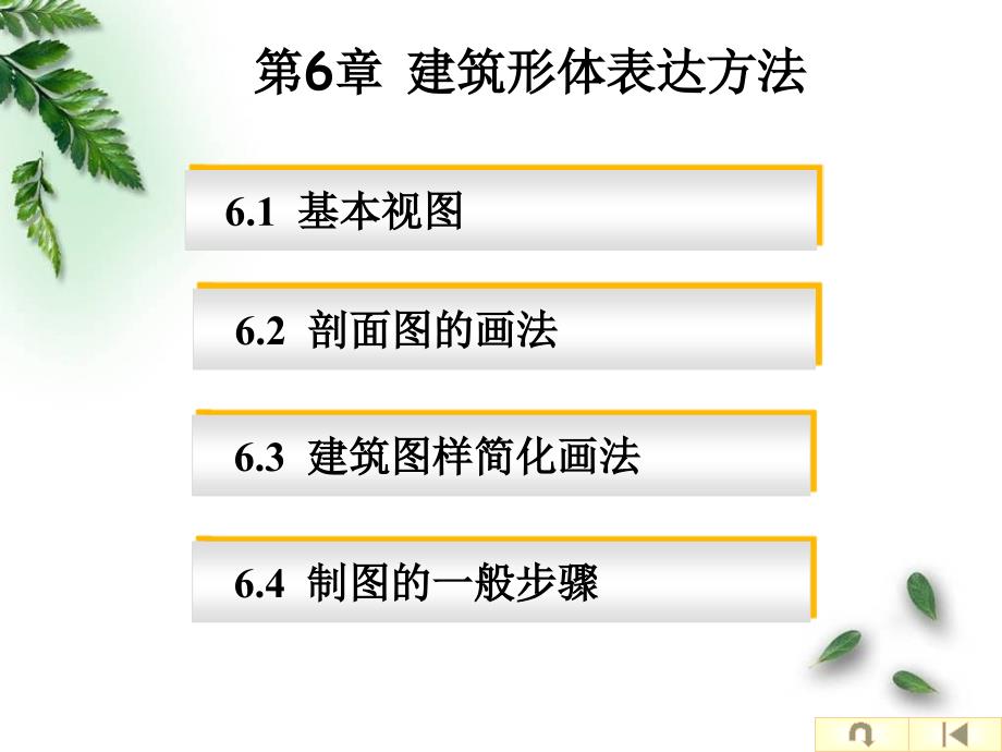 建筑工程制图与识图课件6建筑形体表达方法_第1页