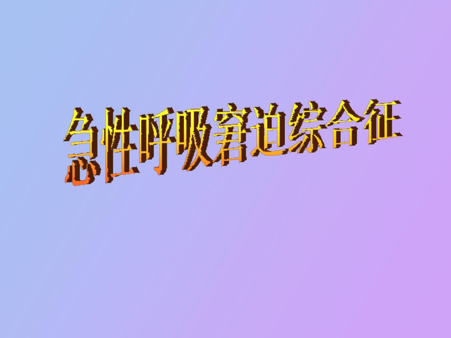 急性呼吸窘迫综合征_第1页