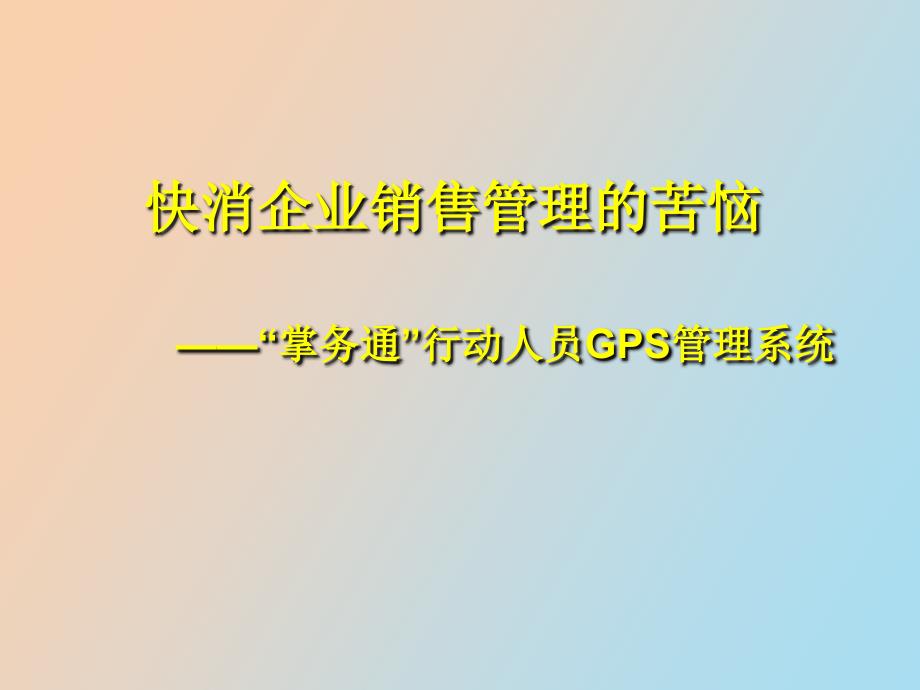 快速消费品企业销售管理的苦恼_第1页