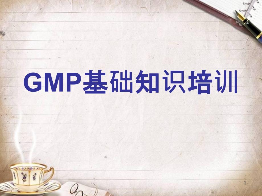 GMP基础知识培训教材(PPT 46页)_第1页