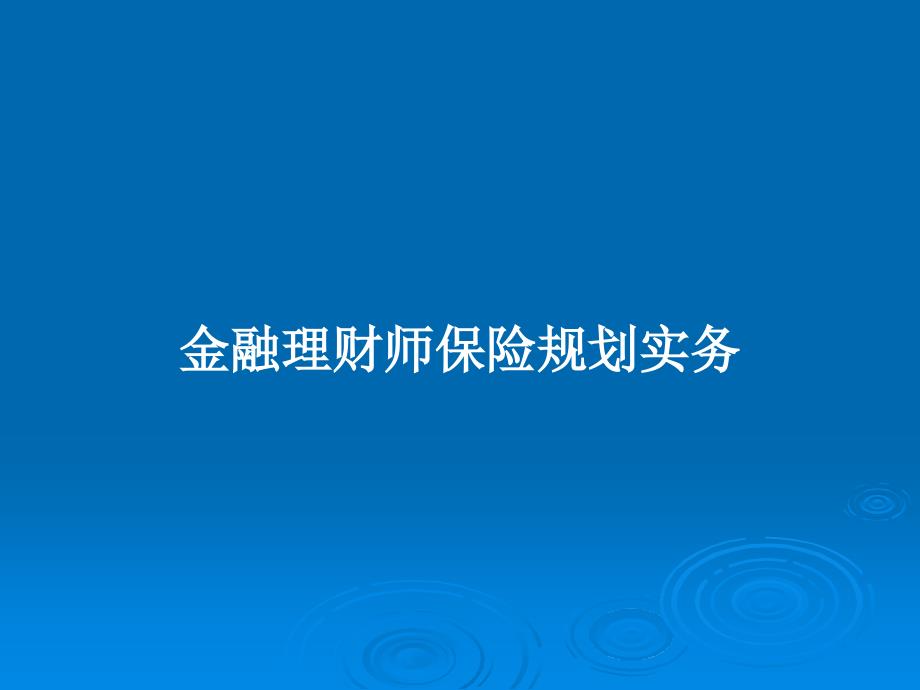 金融理财师保险规划实务教案课件_第1页