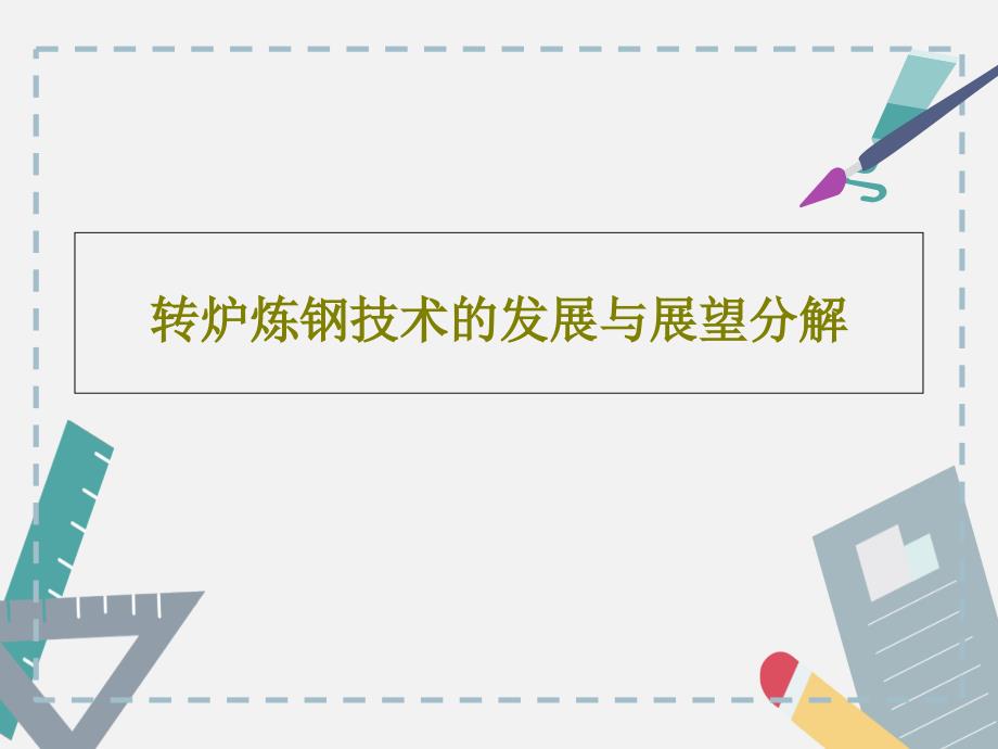 转炉炼钢技术的发展与展望分解课件_第1页