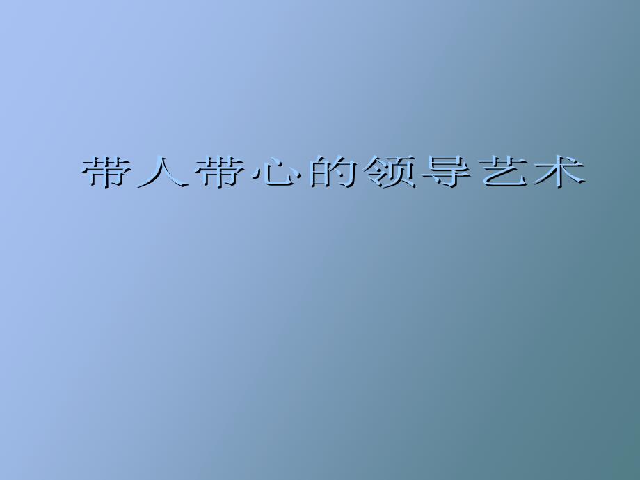 带人带心的领导艺术_第1页