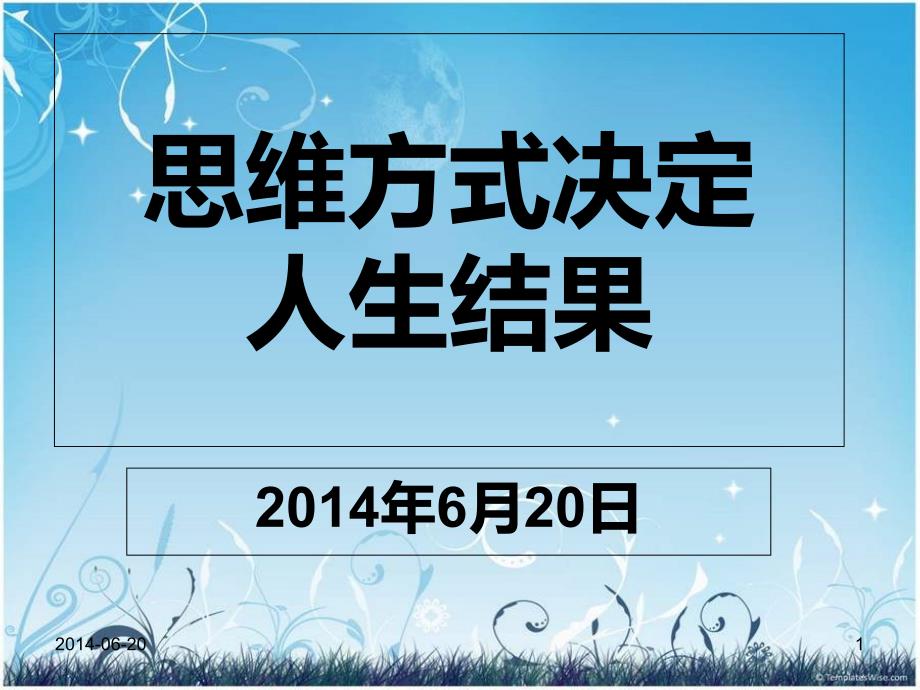 思维方式决定人生结果_第1页