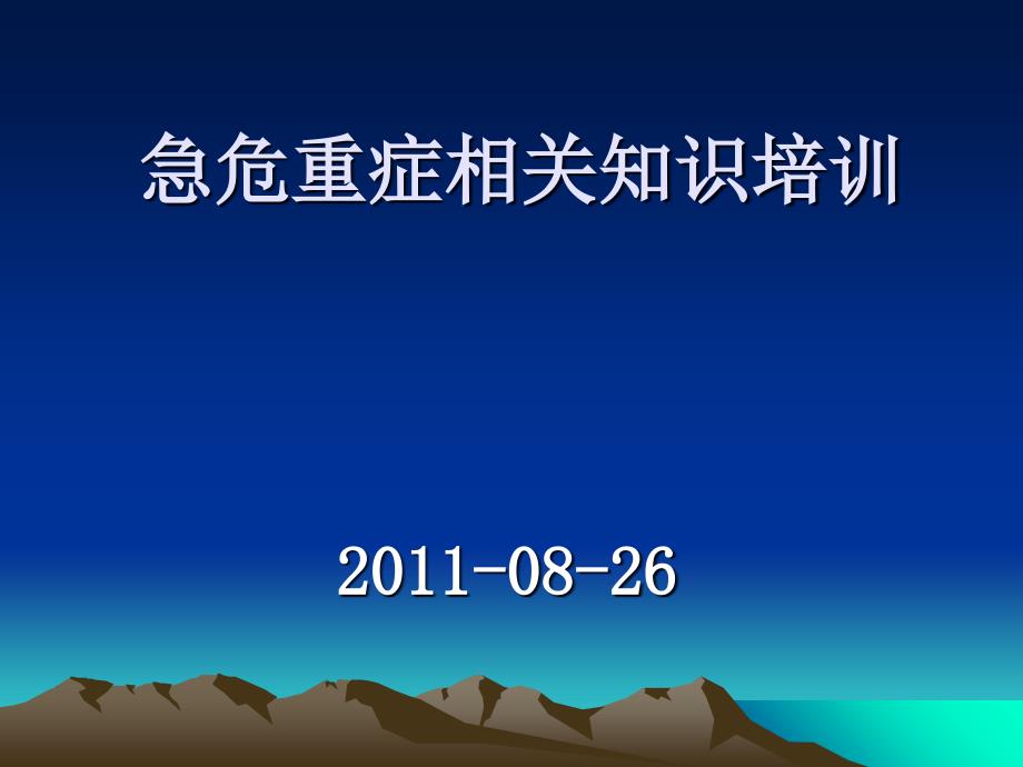 急危重症相关的知识的知识_第1页