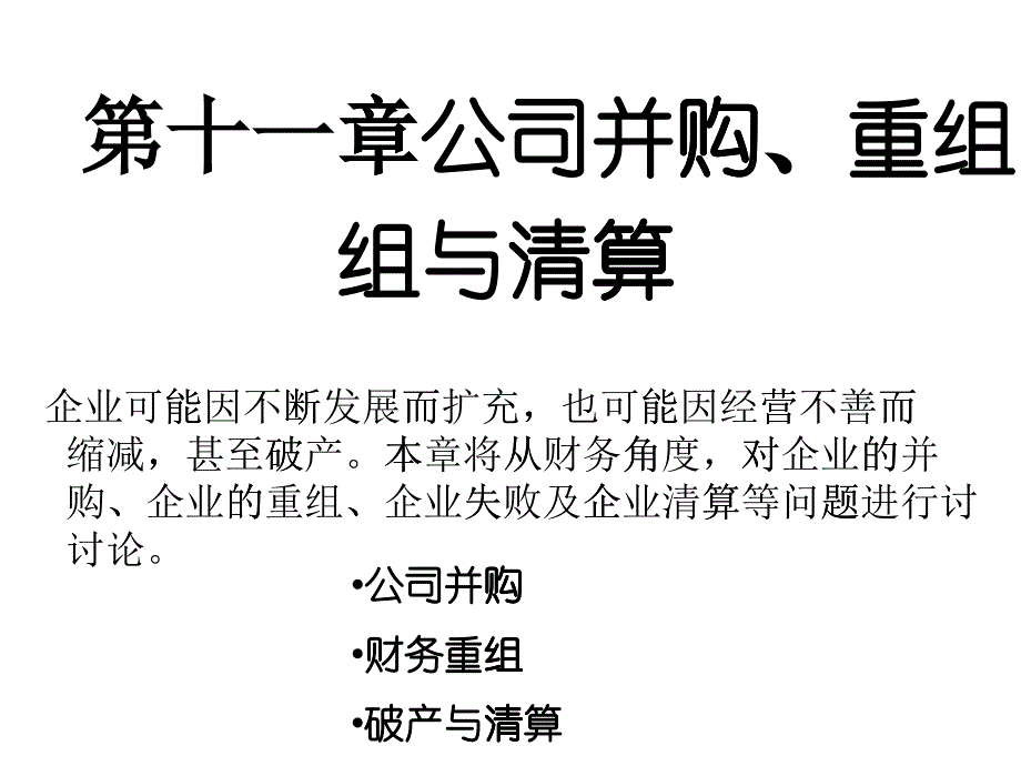 公司并购、重组与清算(ppt 30页)2_第1页