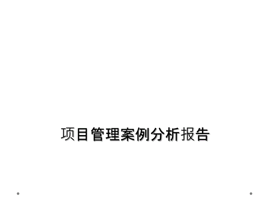 项目管理案例分析报告课件_第1页