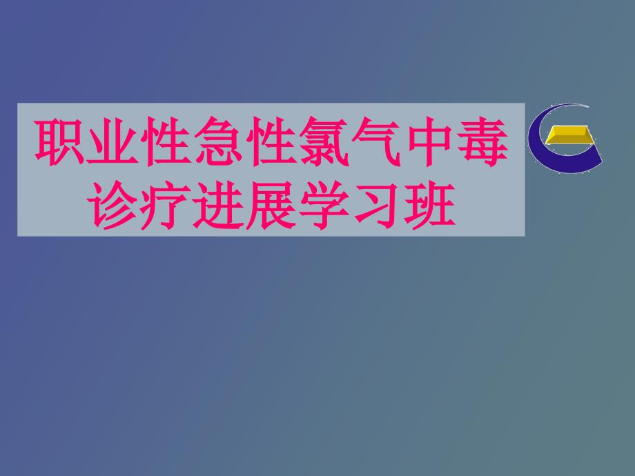 急性氯气中毒诊疗进展学习班_第1页