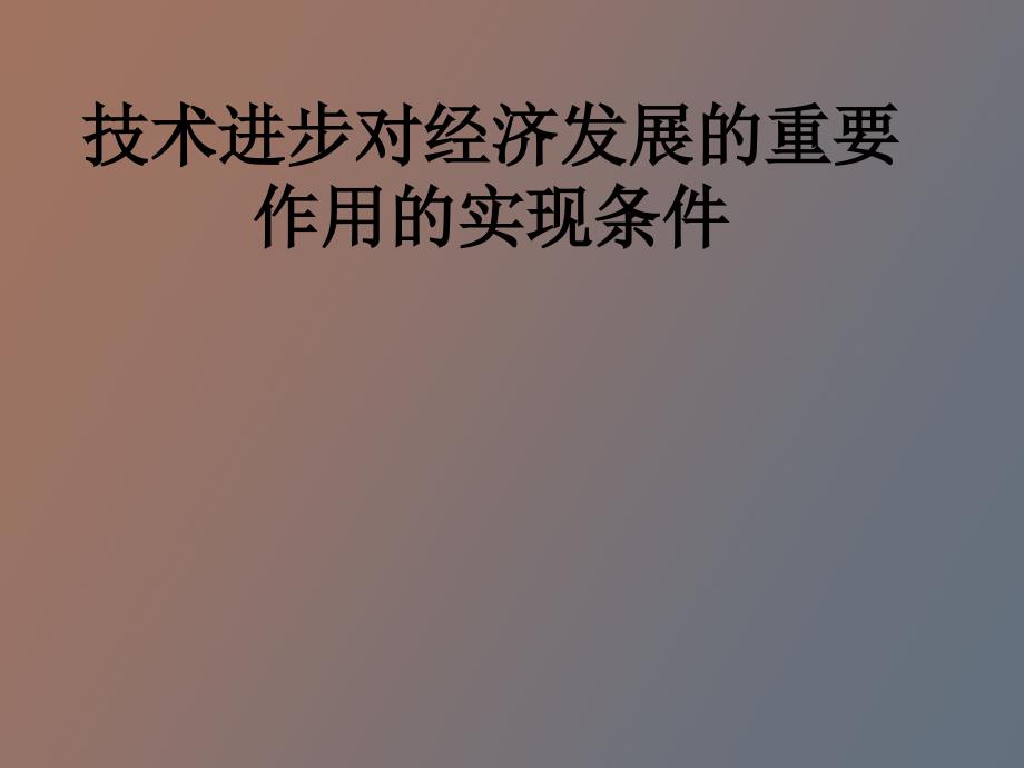 技术进步对经济发_第1页